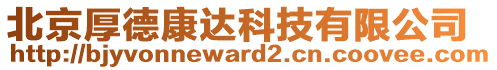 北京厚德康達(dá)科技有限公司