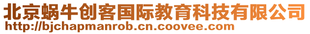 北京蝸牛創客國際教育科技有限公司