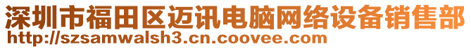 深圳市福田區(qū)邁訊電腦網(wǎng)絡(luò)設(shè)備銷售部