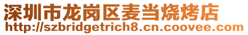 深圳市龍崗區麥當燒烤店