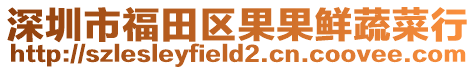 深圳市福田區果果鮮蔬菜行