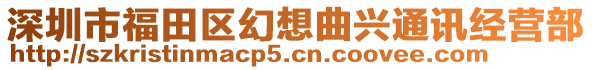深圳市福田區(qū)幻想曲興通訊經(jīng)營(yíng)部