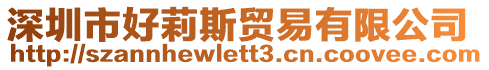 深圳市好莉斯貿(mào)易有限公司