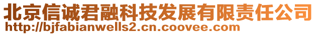 北京信誠君融科技發展有限責任公司