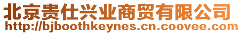 北京貴仕興業商貿有限公司