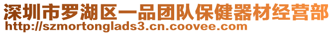 深圳市羅湖區一品團隊保健器材經營部