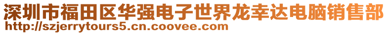 深圳市福田區(qū)華強(qiáng)電子世界龍幸達(dá)電腦銷售部