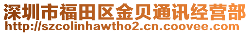 深圳市福田區金貝通訊經營部