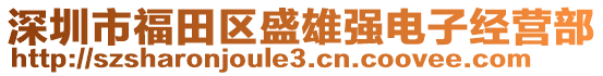 深圳市福田區盛雄強電子經營部