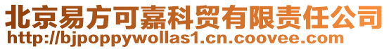北京易方可嘉科貿有限責任公司