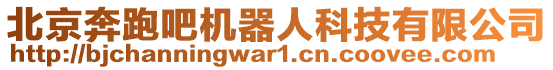 北京奔跑吧機(jī)器人科技有限公司