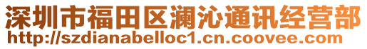 深圳市福田區瀾沁通訊經營部