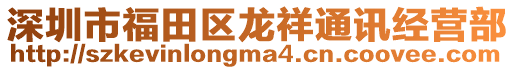 深圳市福田區龍祥通訊經營部