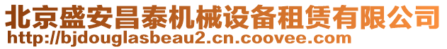 北京盛安昌泰機械設備租賃有限公司