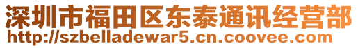 深圳市福田區東泰通訊經營部