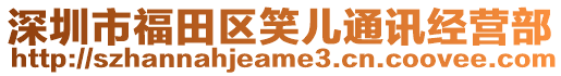 深圳市福田區(qū)笑兒通訊經(jīng)營部