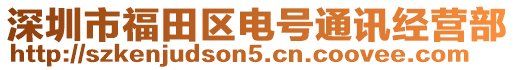 深圳市福田區(qū)電號(hào)通訊經(jīng)營部