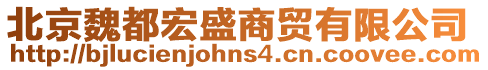 北京魏都宏盛商貿有限公司