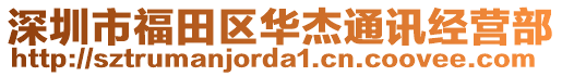 深圳市福田區華杰通訊經營部