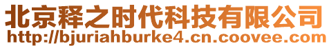 北京釋之時(shí)代科技有限公司