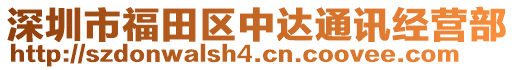 深圳市福田區(qū)中達通訊經(jīng)營部