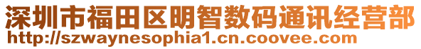 深圳市福田區(qū)明智數(shù)碼通訊經(jīng)營(yíng)部