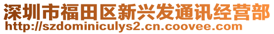 深圳市福田區(qū)新興發(fā)通訊經(jīng)營部