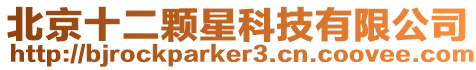 北京十二顆星科技有限公司