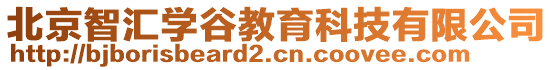 北京智匯學(xué)谷教育科技有限公司