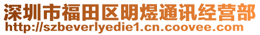 深圳市福田區(qū)明煜通訊經(jīng)營(yíng)部