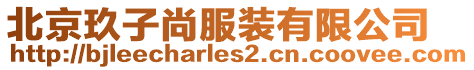 北京玖子尚服裝有限公司
