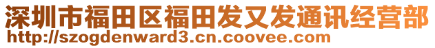 深圳市福田區福田發又發通訊經營部