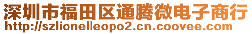 深圳市福田區(qū)通騰微電子商行