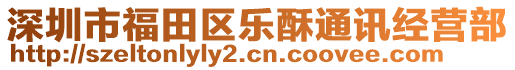 深圳市福田區(qū)樂酥通訊經(jīng)營部