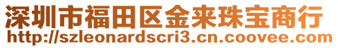 深圳市福田區金來珠寶商行