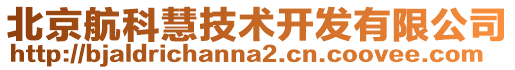 北京航科慧技術開發有限公司