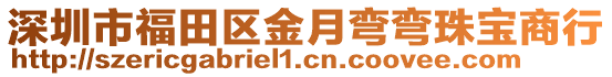 深圳市福田區(qū)金月彎彎珠寶商行