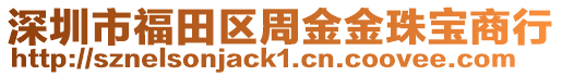 深圳市福田區(qū)周金金珠寶商行