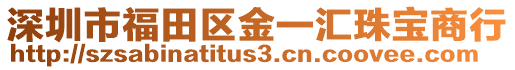 深圳市福田區金一匯珠寶商行