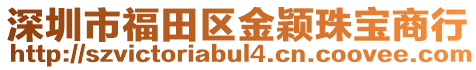 深圳市福田區金穎珠寶商行