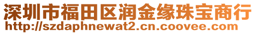 深圳市福田區(qū)潤(rùn)金緣珠寶商行