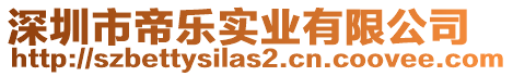 深圳市帝樂實業有限公司
