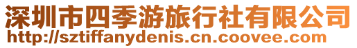 深圳市四季游旅行社有限公司