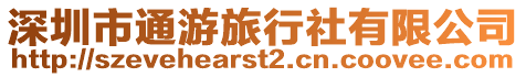 深圳市通游旅行社有限公司