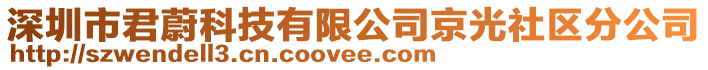 深圳市君蔚科技有限公司京光社區分公司