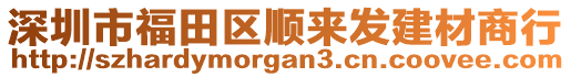 深圳市福田區順來發建材商行