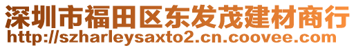 深圳市福田區東發茂建材商行