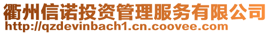 衢州信諾投資管理服務(wù)有限公司