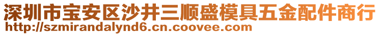 深圳市寶安區(qū)沙井三順盛模具五金配件商行