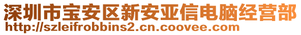 深圳市寶安區(qū)新安亞信電腦經(jīng)營部